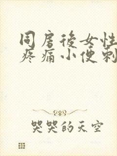 同房后女性尿道疼痛小便刺痛出血