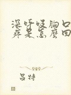 深呼吸胸口左侧疼是怎么回事