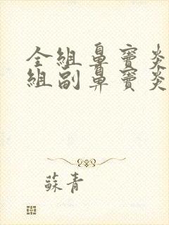 全组鼻窦炎和全组副鼻窦炎的区别