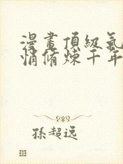 漫画顶级气运悄悄修炼千年