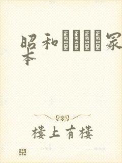 昭和ヘンリー冢本