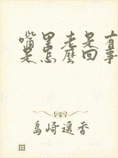 嘴里老是有异味是怎么回事