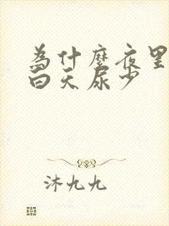 为什么夜里尿多白天尿少