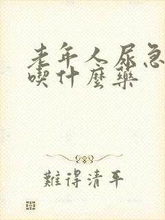 老年人尿急尿频吃什么药