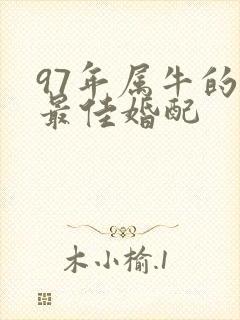 97年属牛的女最佳婚配