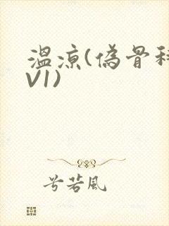 温凉(伪骨科1V1)