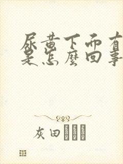 尿黄下面有异味是怎么回事