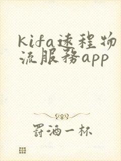 kifa远程物流服务app