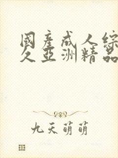 国产成人综合久久亚洲精品