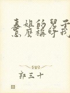 表姐的儿子应该怎么称呼我