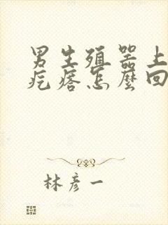 男生殖器上面长疙瘩怎么回事