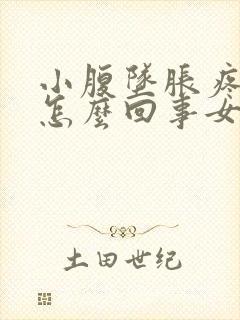 小腹坠胀疼痛是怎么回事女