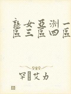 熟女亚洲一区二区三区四区