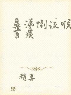 鼻涕倒流喉咙里有痰