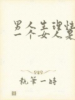 男人生理性喜欢一个女人是什么表现