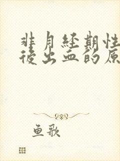 非月经期性生活后出血的原因封面