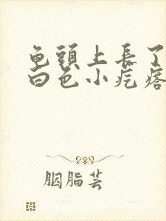 龟头上长了一圈白色小疙瘩