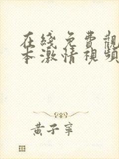 在线免费观看日本激情视频