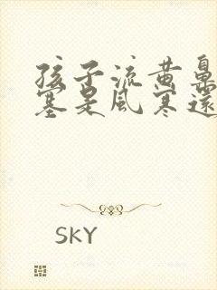 孩子流黄鼻涕鼻塞是风寒还是风热