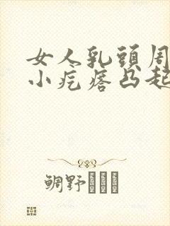 女人乳头周围有小疙瘩凸起是什么原因