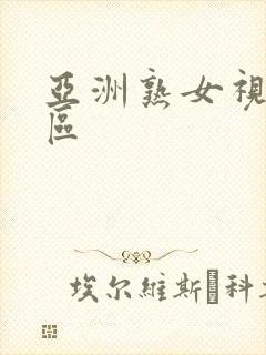 亚洲熟女视频三区