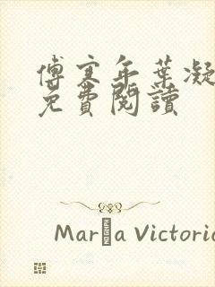 傅寒年叶凝全文免费阅读