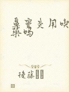 鼻窦炎用吃消炎药吗