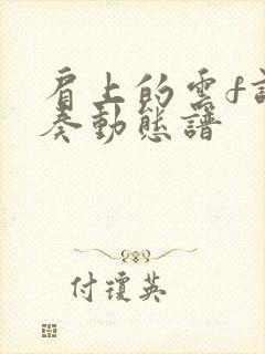 肩上的云f调伴奏动态谱封面