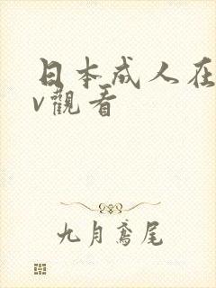 日本成人在线av观看