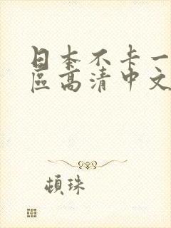 日本不卡一区二区高清中文字幕