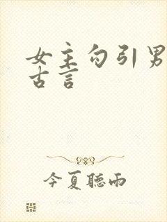 女主勾引男主的古言