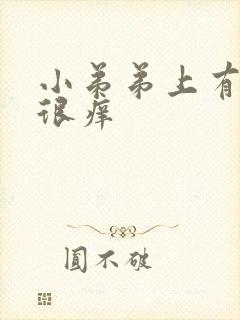 小弟弟上有疙瘩很痒