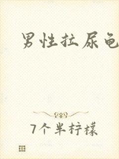 男性拉尿龟头疼