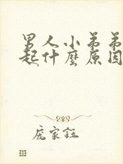 男人小弟弟硬不起什么原因