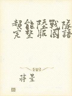 超能陆战队免费完整版国语