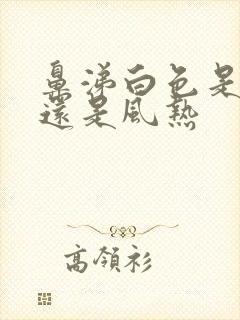 鼻涕白色是风寒还是风热