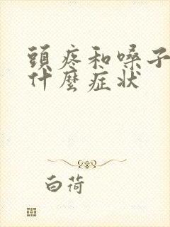 头疼和嗓子疼是什么症状