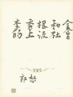 李秀根和金炳万的上流社会