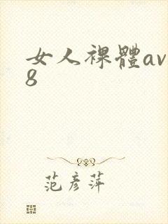 女人裸体av38