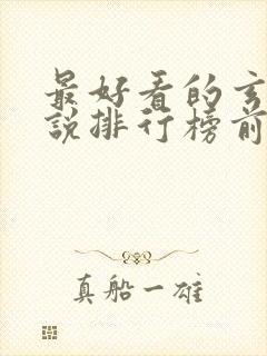 最好看的玄幻小说排行榜前十名完结