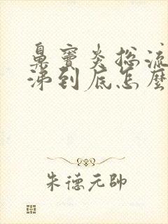 鼻窦炎总流黄鼻涕到底怎么办