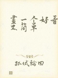 画一个好看的画又简单