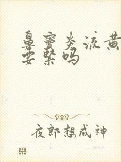 鼻窦炎流黄鼻涕要紧吗封面