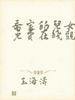 乔家的儿女全集免费在线观看封面