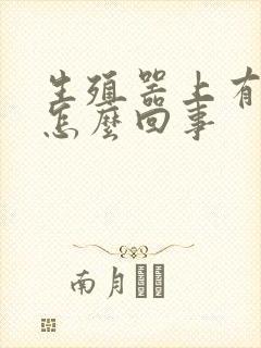 生殖器上有肉粒怎么回事