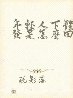 年轻人下体长白发是怎么回事