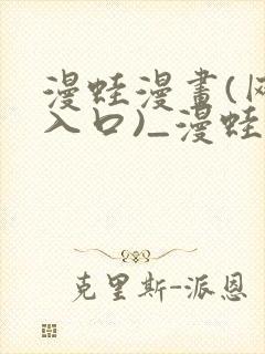 漫蛙漫画(网页入口)_漫蛙manwa3官网_