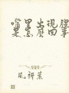 嘴里出现腥臭味是怎么回事