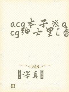 acg本子※acg绅士里[番
