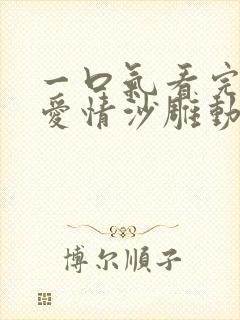 一口气看完校园爱情沙雕动画